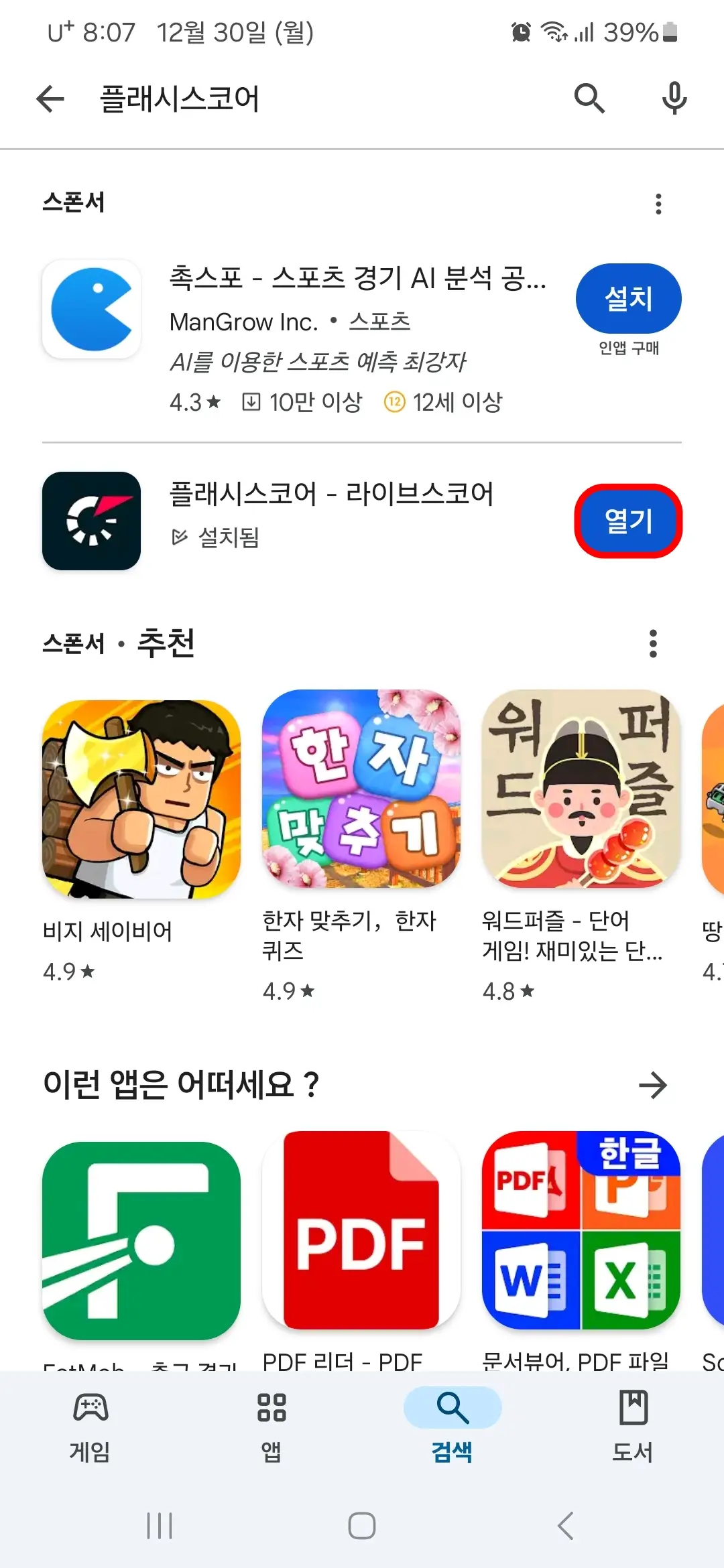 플래시스코어 앱 열기