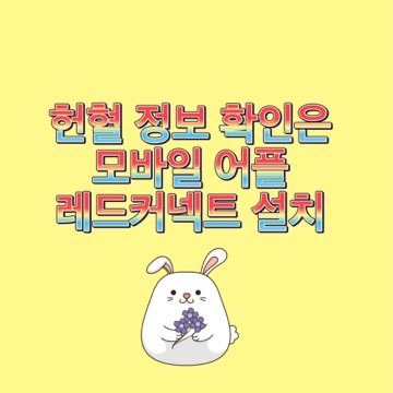 헌혈-앱-레드커넥트