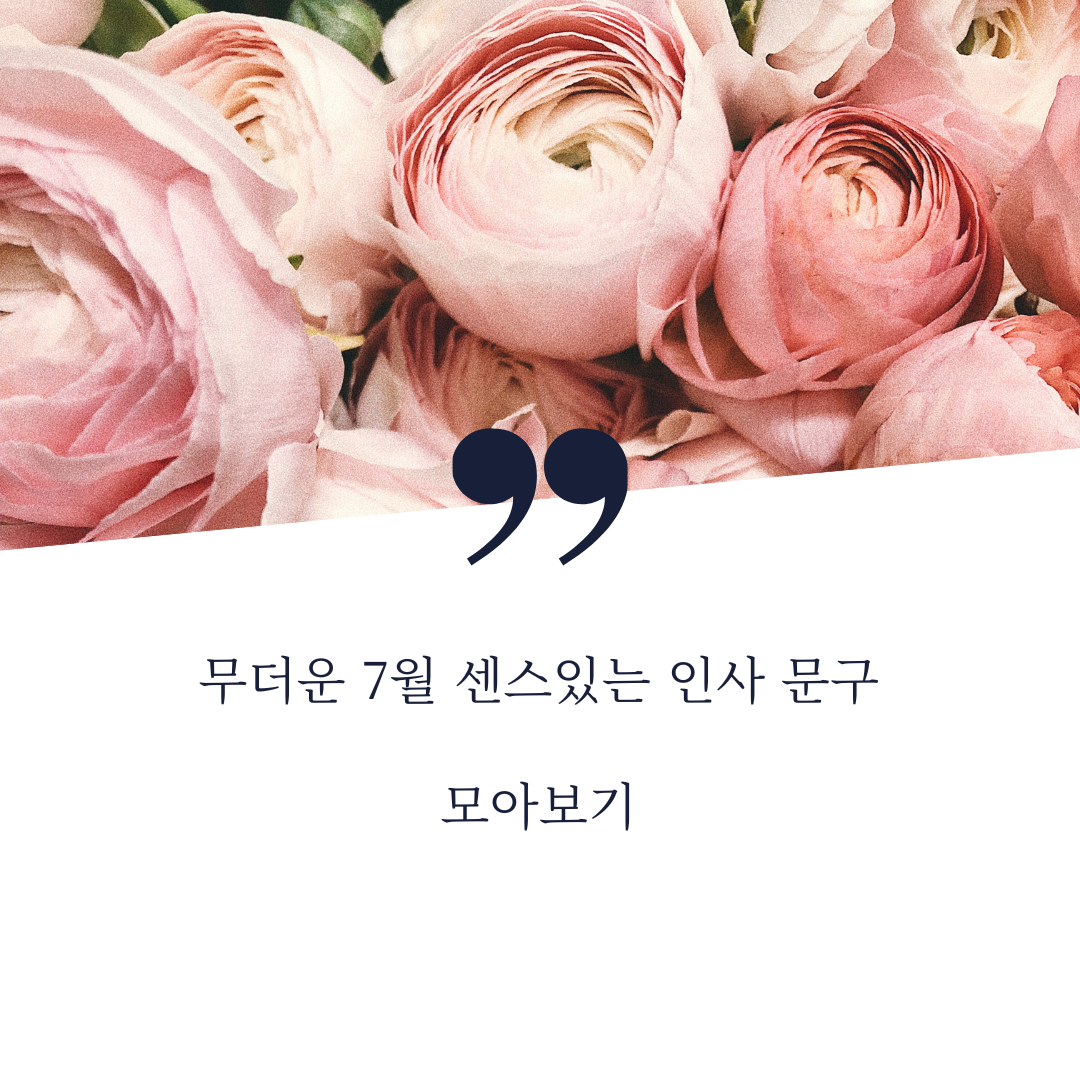  7~8월 무더운 여름 인사 문구와 달력 공유
