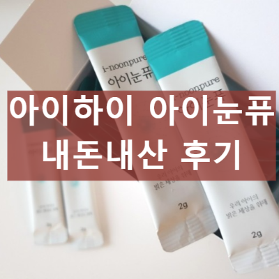 아이하이 아이눈퓨