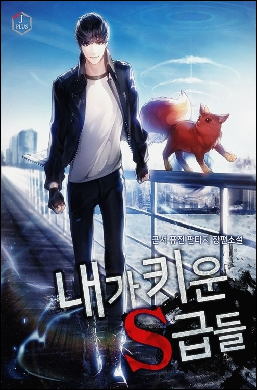  내가 키운 S급들 텍본 TXT 텍스트 무료다운 / 현대 판타지 내스급 리뷰!