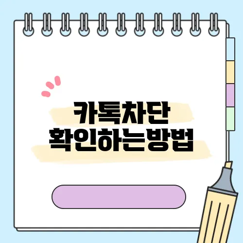 카톡차단 확인하는방법