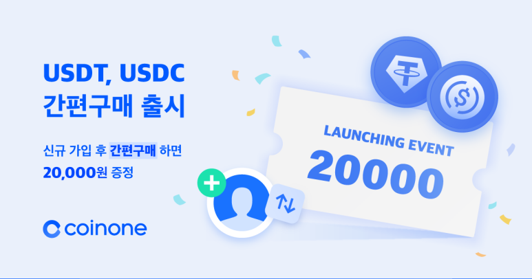  [코인원] 신규 가입 하고 USDT, USDC '간편구매' 하면 20,000원 증정 이벤트