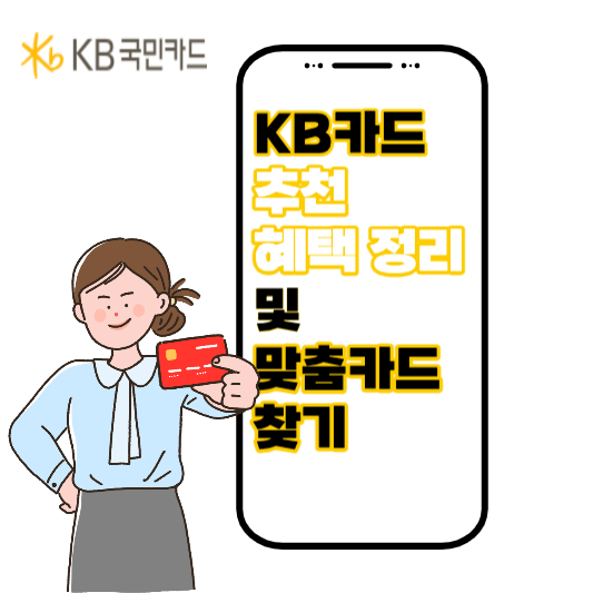 Card Kb KB카드 추천, 혜택 정리 및 맞춤 카드 찾는 방법 정리해 드려요