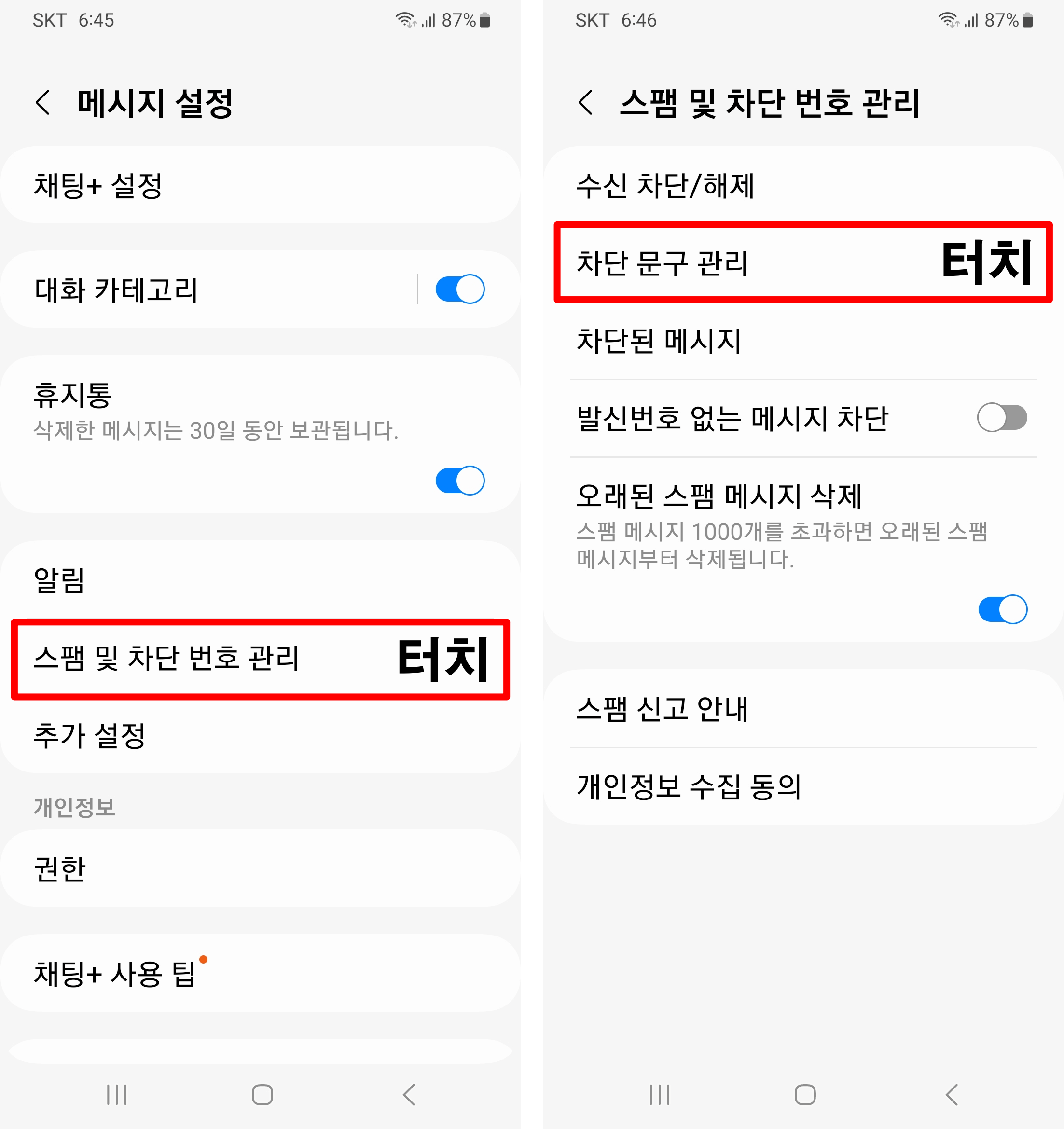 스팸차단-번호관리-터치-차단문구관리-터치