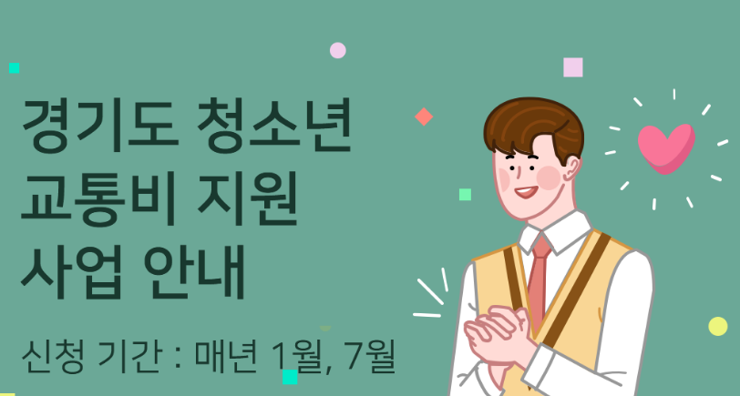  올해는 청소년 교통비 지원금 신청 잊지 말고 신청하세요.