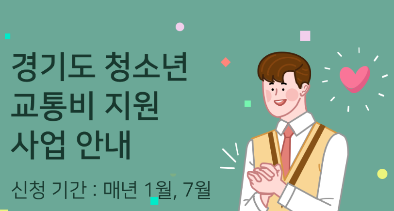 경기도 청소년 교통비 지원 사업