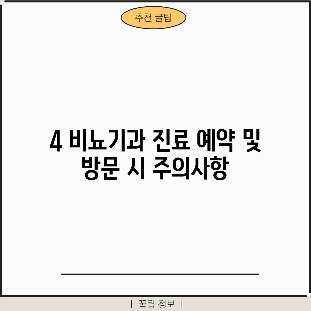 4. 비뇨기과 진료 예약 및 방문 시 주의사항