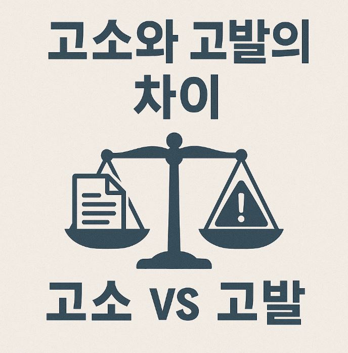 &lt;img src=&quot;고소와 고발의차이.jpg&quot; alt=&quot;고소와 고발의차이에 대한 이미지 예시.&quot;&gt;