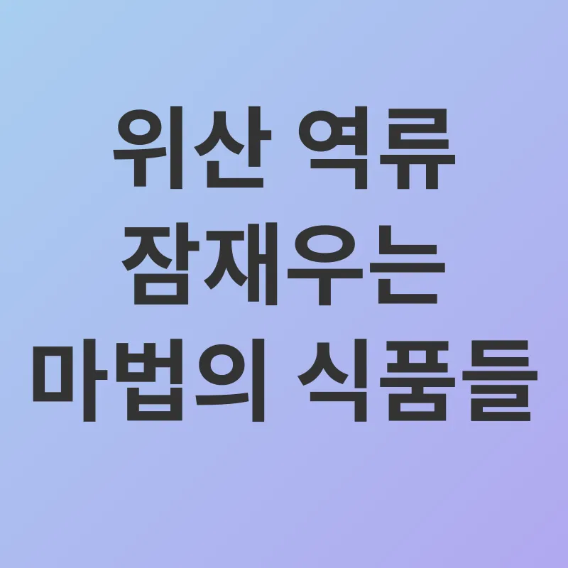 위산 역류 완화_2
