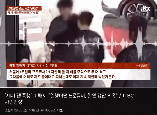 한국계-미국인-가수-제시-프로듀서-겸-래퍼-코알라-팬-폭행-사건