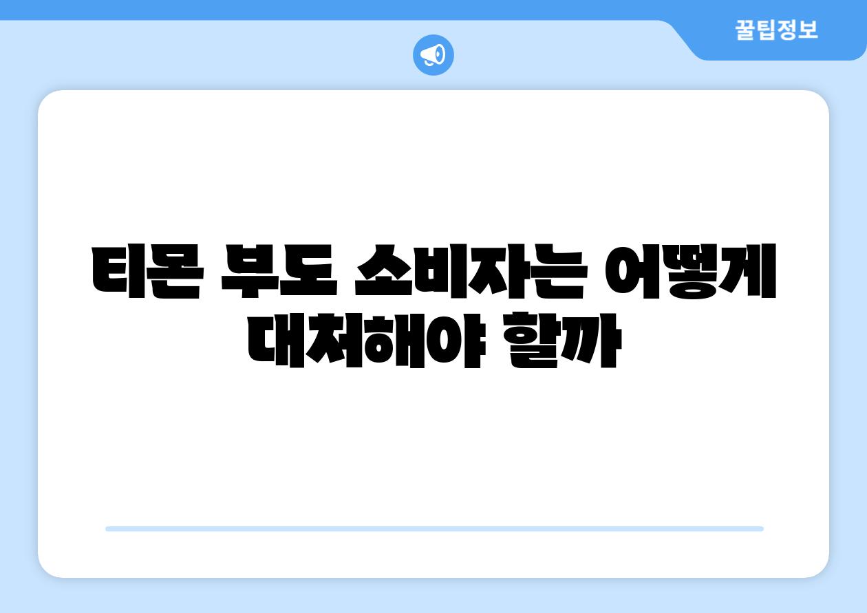 티몬 부도 소비자는 어떻게 대처해야 할까