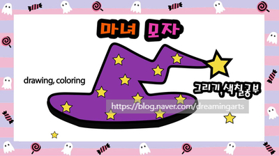 kidscoloring for kids 할로윈 윈도우안 모자 색칠하기 할로윈 모자 그리기, 색칠하기 할로윈 그리기 색칠하기 마녀모자 컬러링 키즈 드로잉 할로윈 미술 Drawing for 2