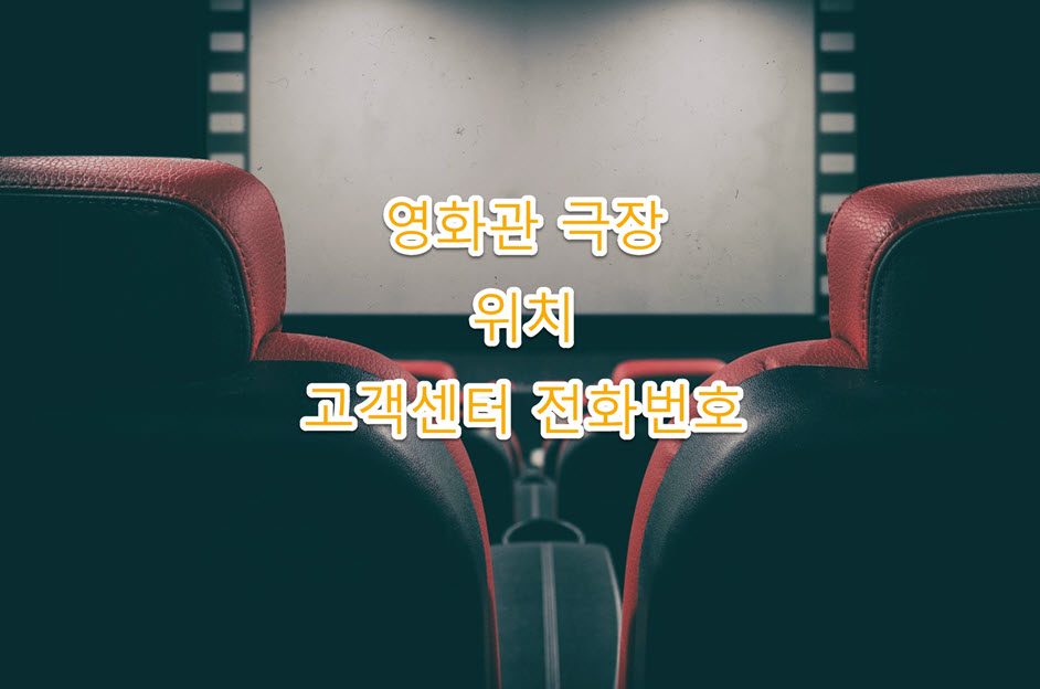 부산 연제구 극장&#44; 영화관 위치&#44; 고객센터 전화번호&#44; 주소 최신 정보