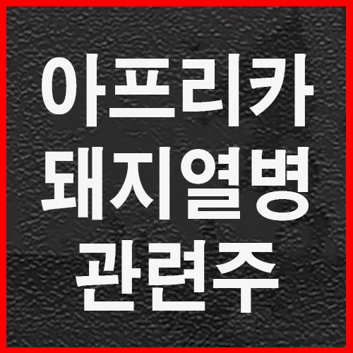  아프리카 돼지열병 관련주