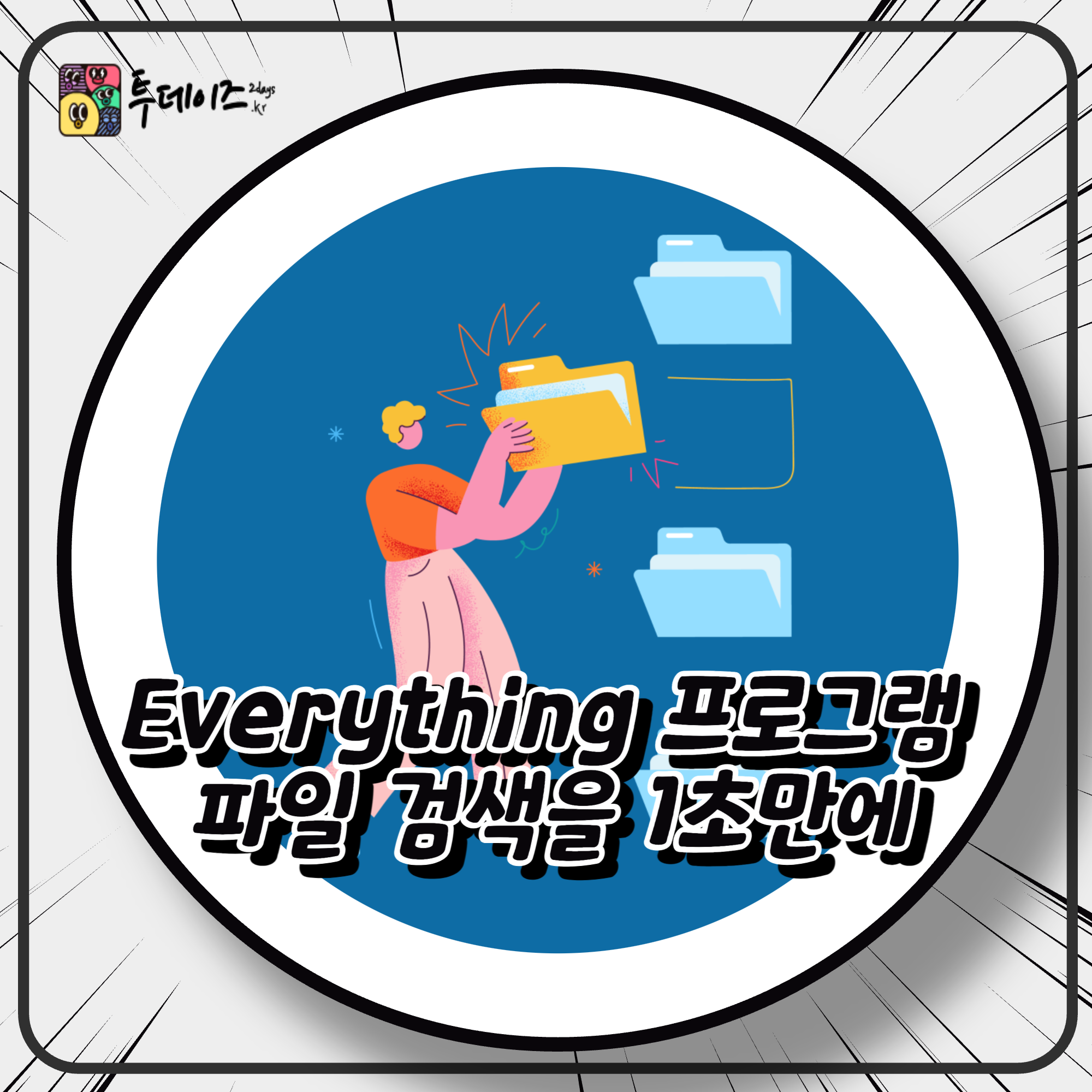 Everything 프로그램 파일 검색을 1초 만에 초고속 파일 검색