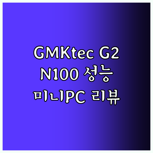 GMKtec 미니 PC G2 리뷰 윈