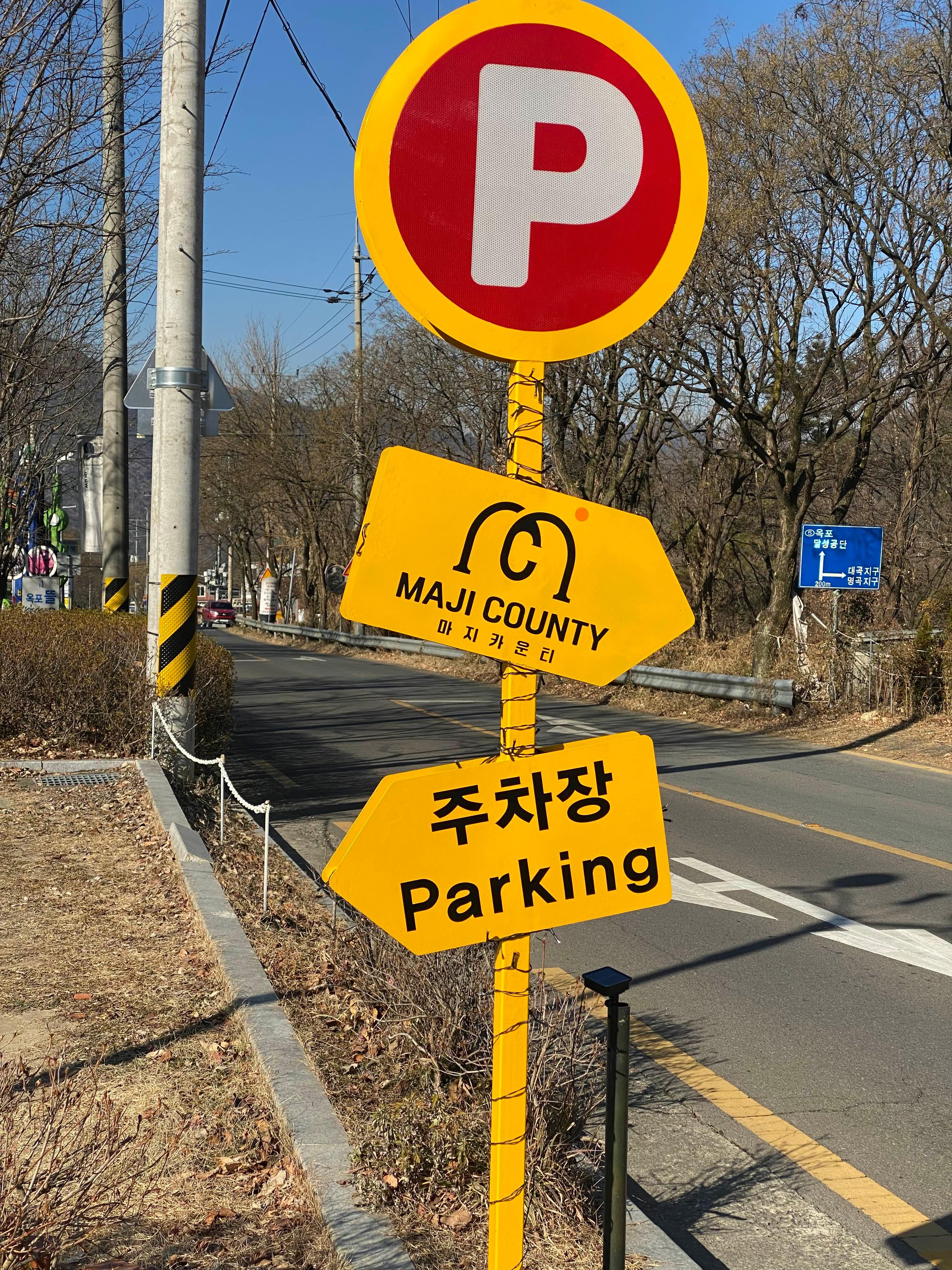 마지카운티 카페 주차 표지판