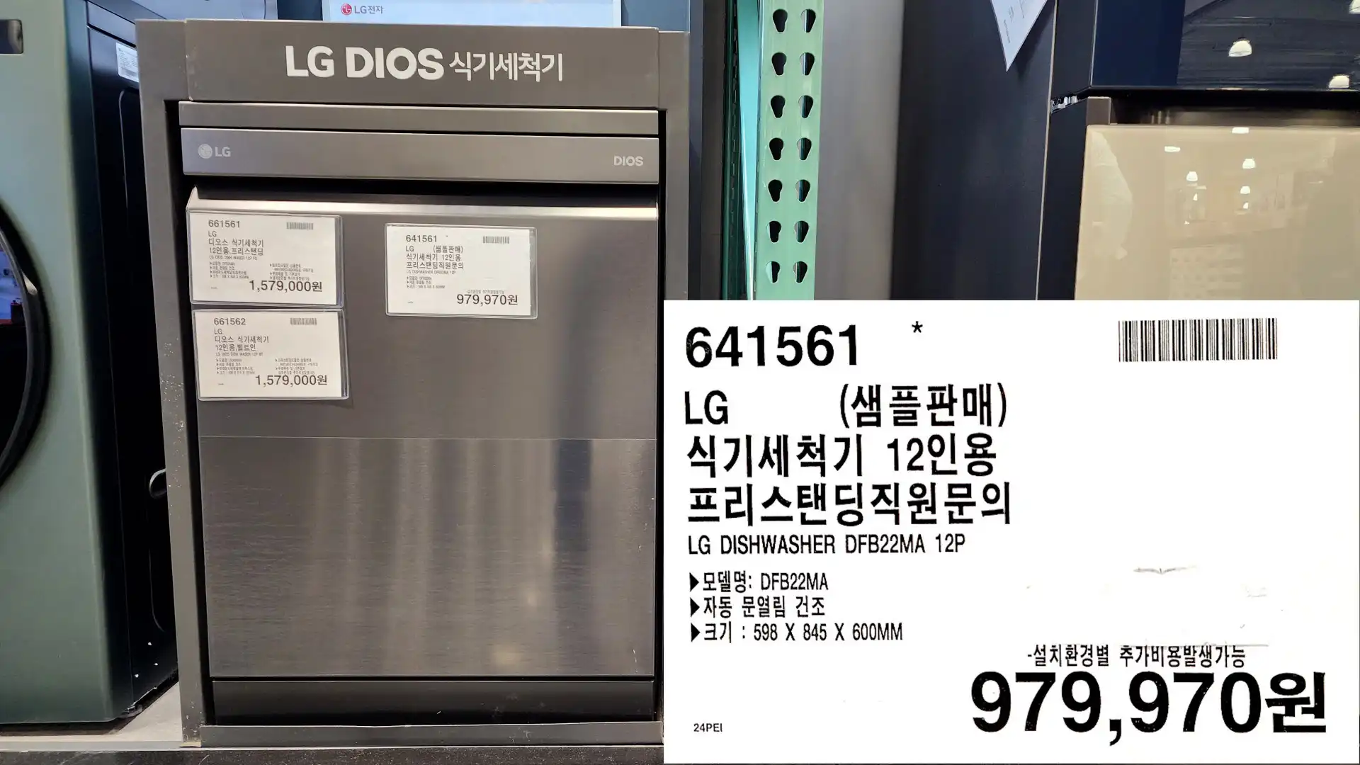 LG(샘플판매)
식기세척기 12인용
프리스탠딩직원문의
LG DISHWASHER DFB22MA 12P
▶ 모델명: DFB22MA
▶자동 문열림 건조
▶크기 : 598 X 845 X 600MM
▶설치환경별 추가비용발생가능
979&#44;970원