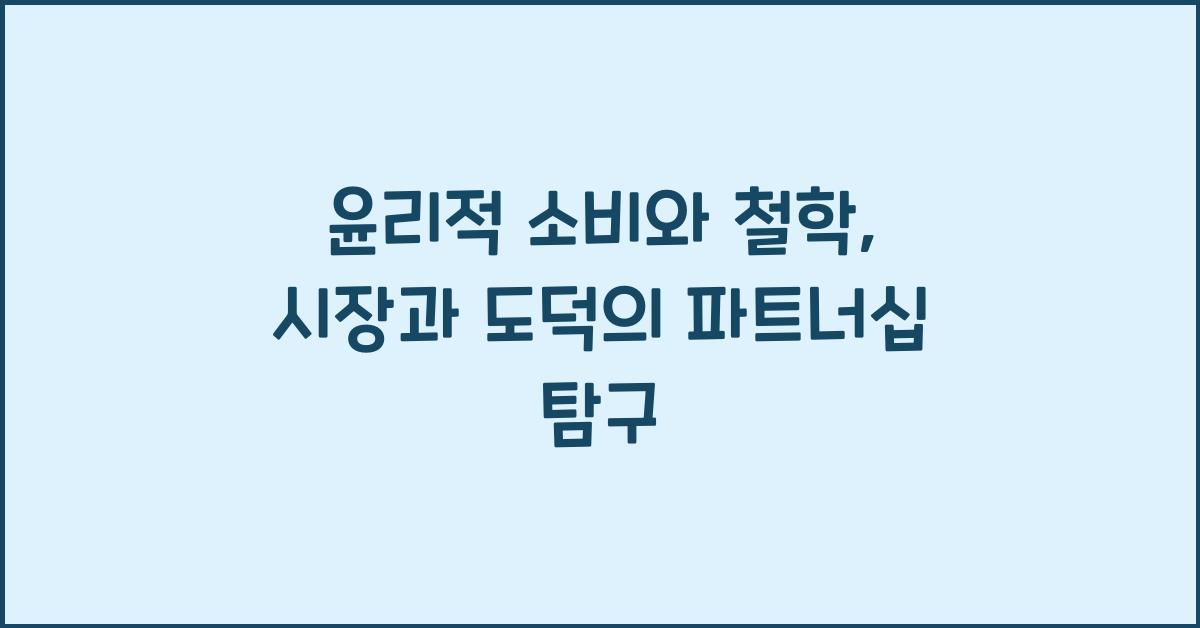 윤리적 소비와 철학: 도덕과 시장의 관계