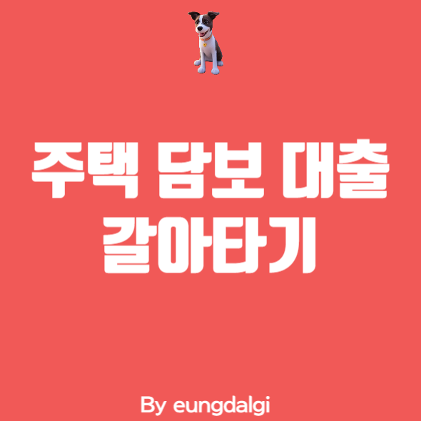  주담대 갈아타기: 주택 담보 대출 상환 전략