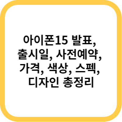 아이폰15 발표&#44; 출시일&#44; 사전예약&#44; 가격&#44; 색상&#44; 스펙&#44; 디자인 총정리