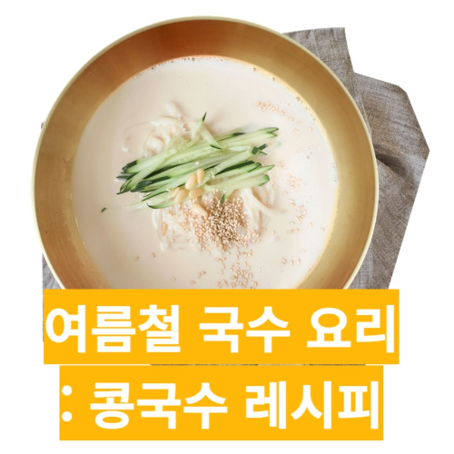 콩국수 레시피