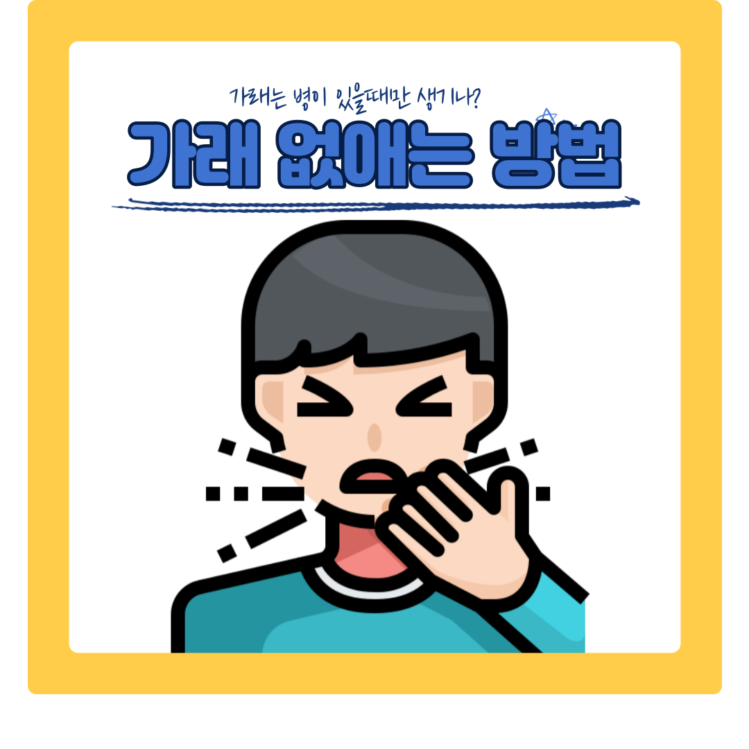  가래 없애는 방법 5가지와 조언