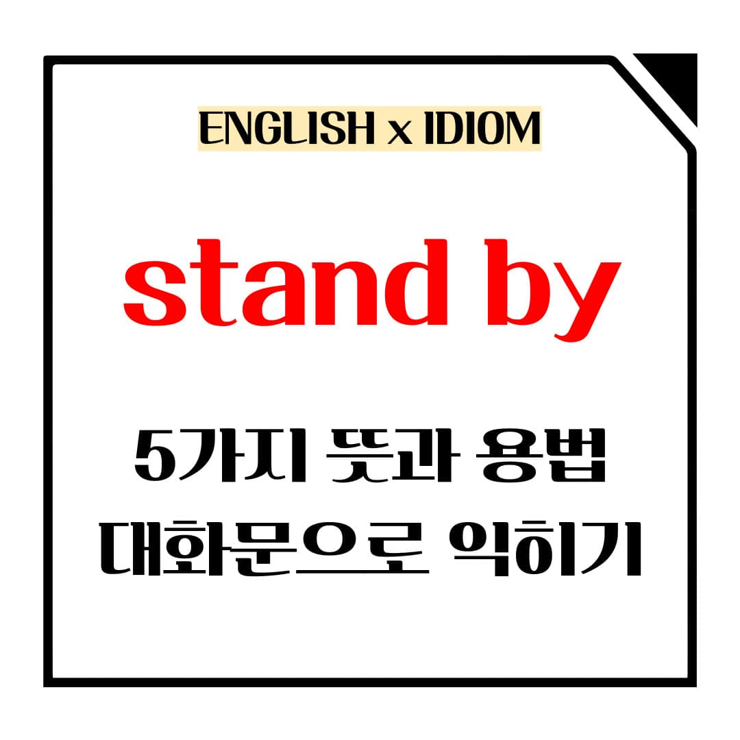 stand by 5가지 뜻과 용법 메인사진입니다.