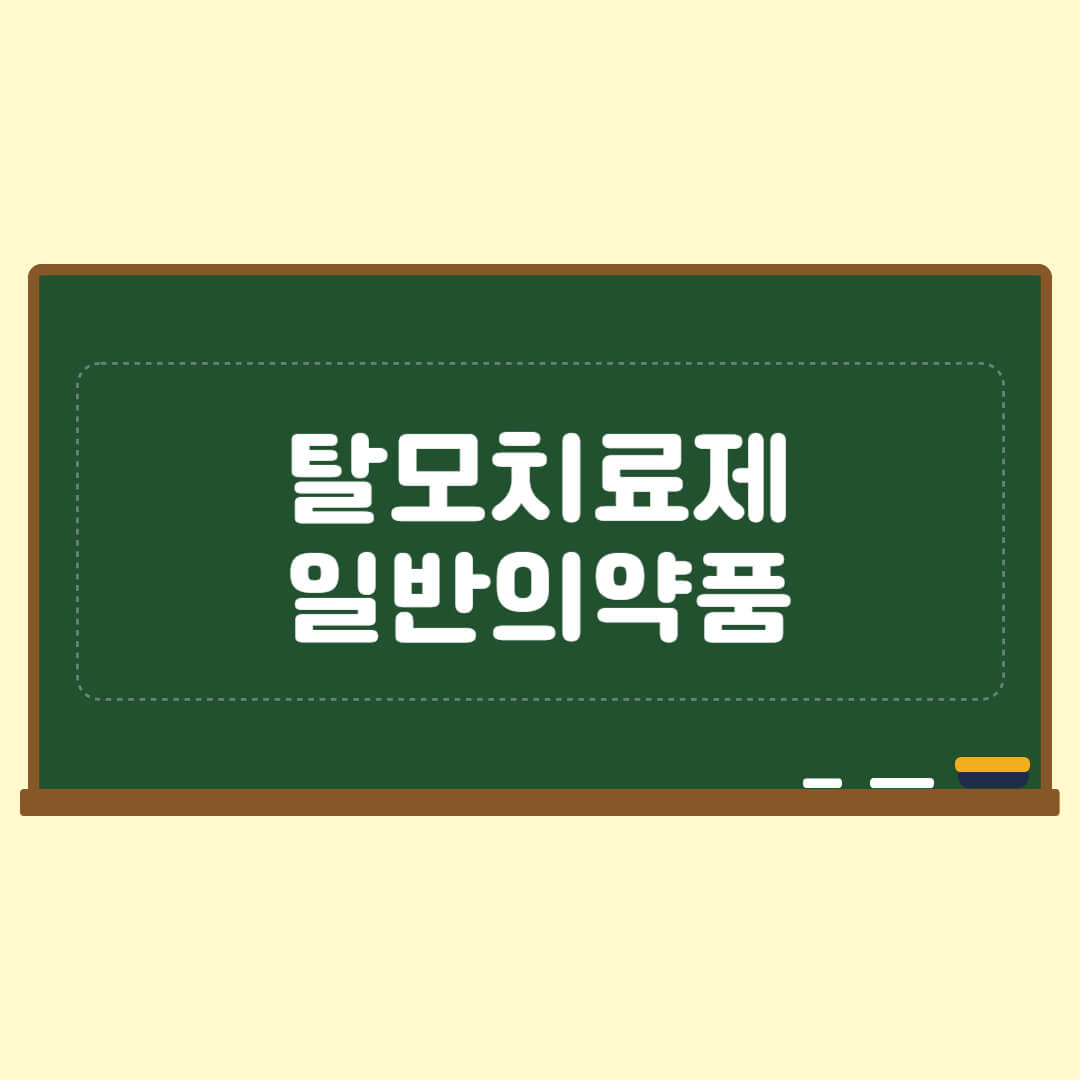 탈모치료제 일반의약품