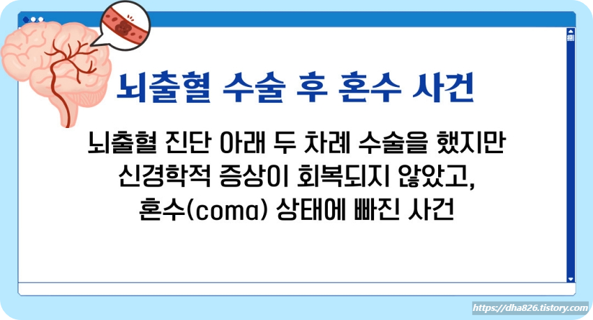 뇌출혈 수술 후 혼수 발생