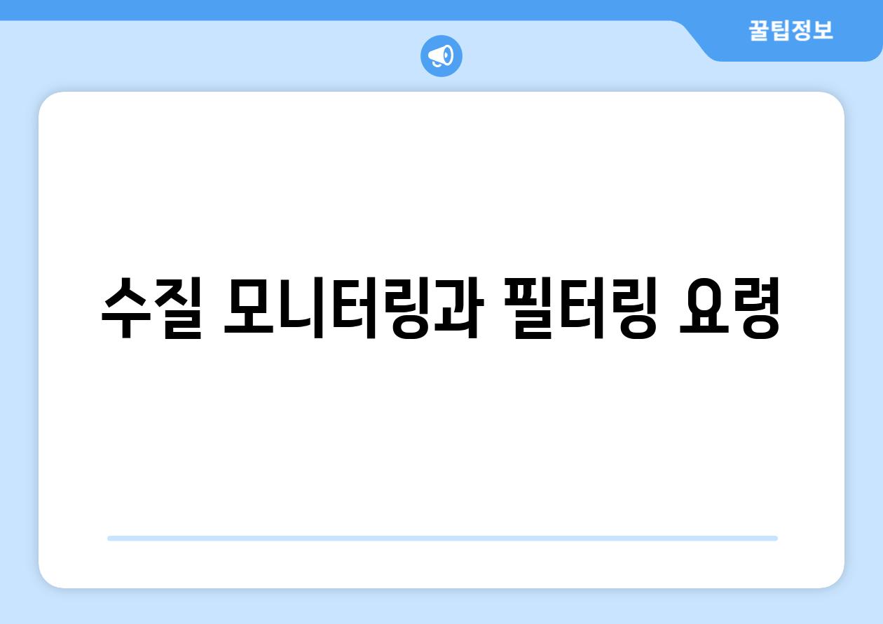 수질 모니터링과 필터링 요령