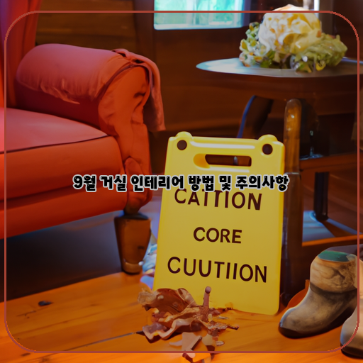  가을의 풍경을 담아내는 거실 인테리어, 그리고 주의할 점
