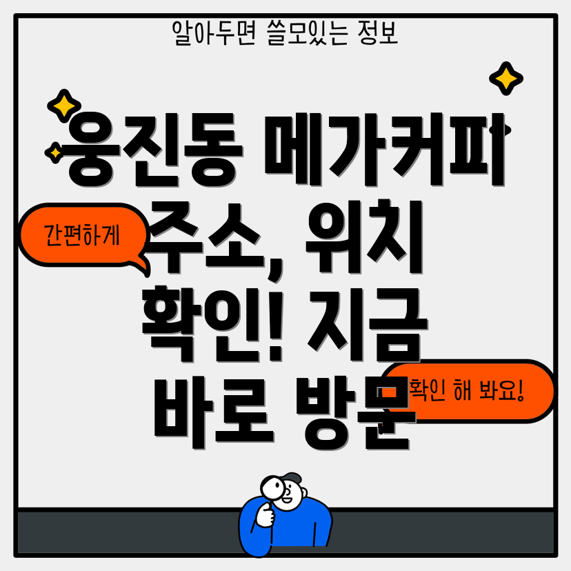 공주시 웅진동 메가커피 1곳 주소, 위치, 운영시간, 전화번호