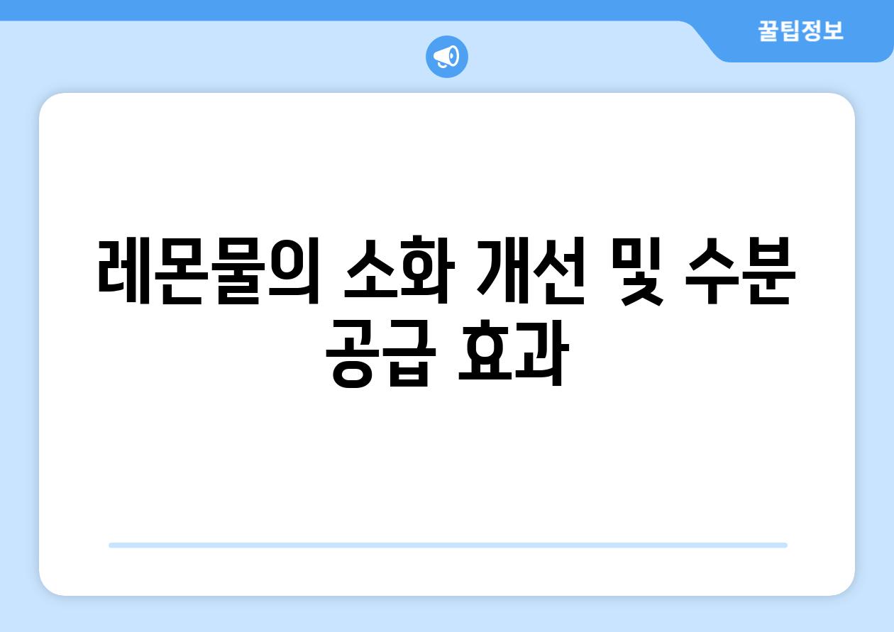 레몬물의 소화 개선 및 수분 공급 효과