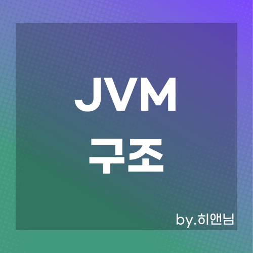  JVM 구조