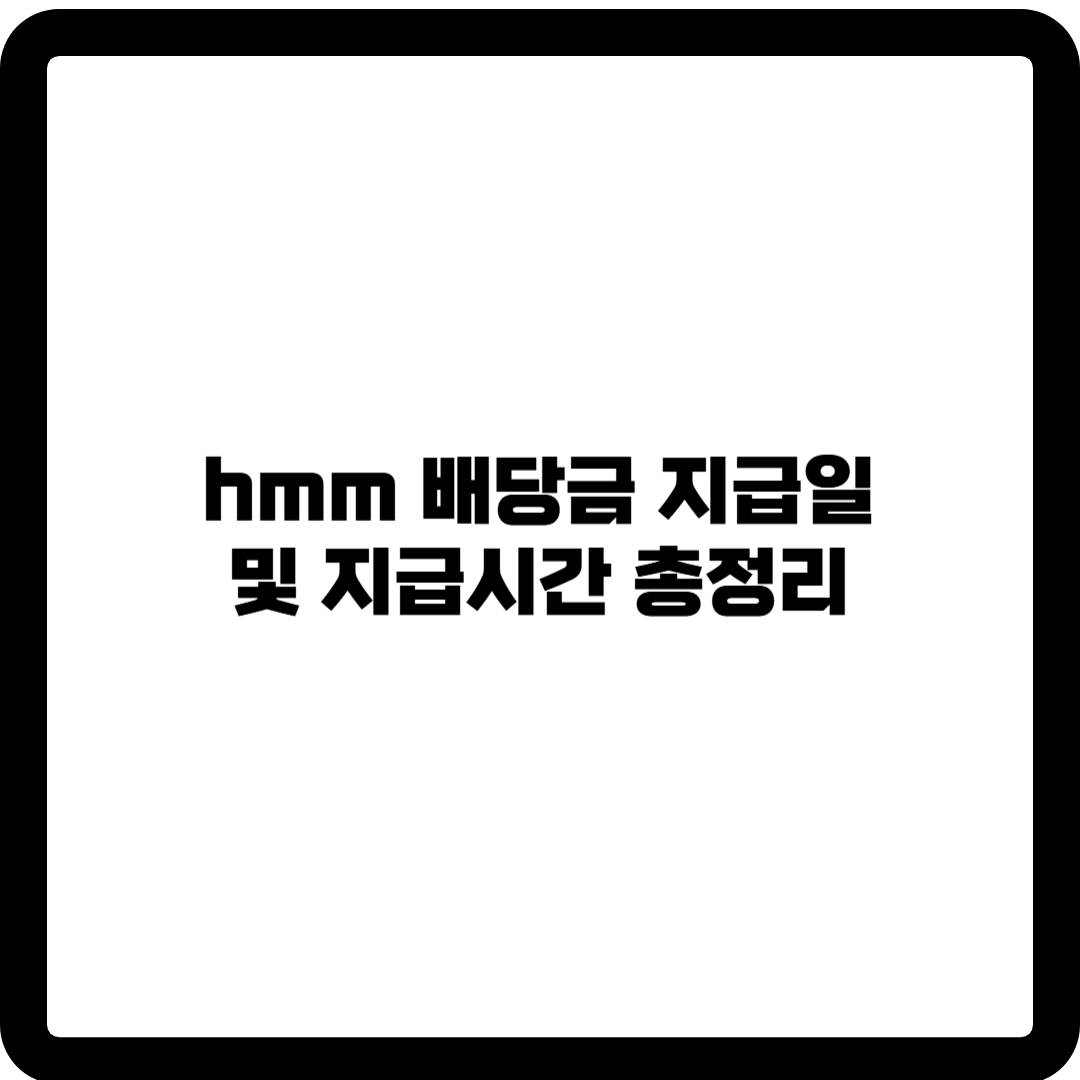 hmm 배당금