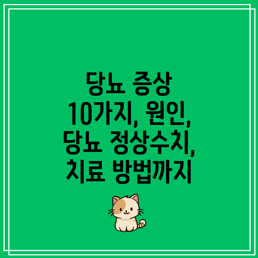 당뇨 증상 10가지, 원인, 당뇨 정상수치, 치료 방법