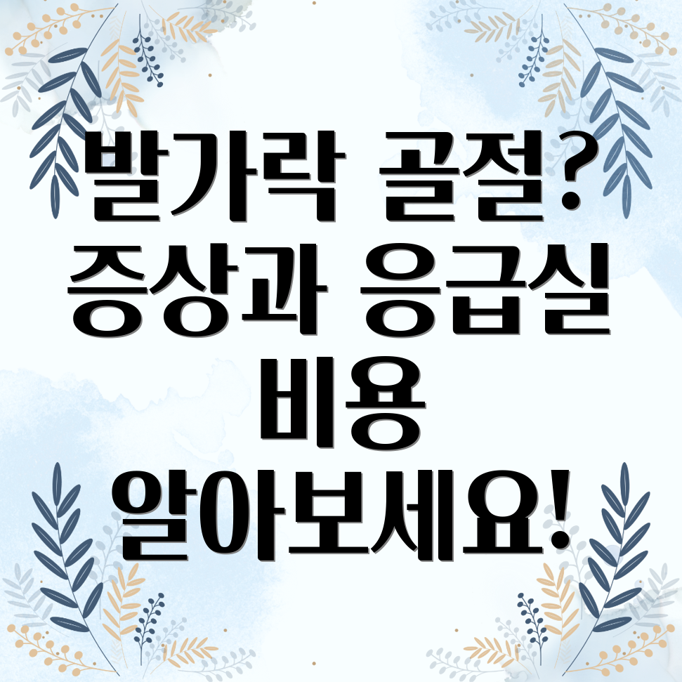 발가락 골절