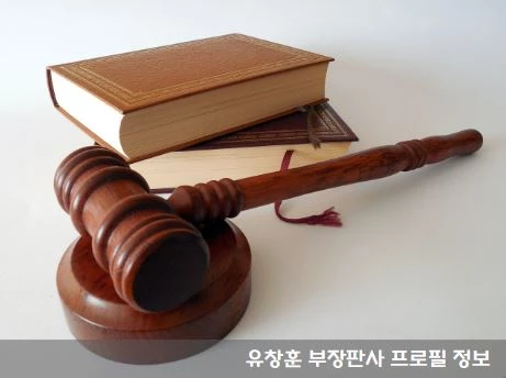 프로필 유창훈 우리법연구회 판사 프로필 정보 이재명