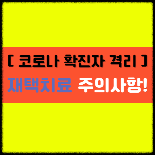  [코로나 확진자] 동거인 재택치료 방법 및 주의사항!