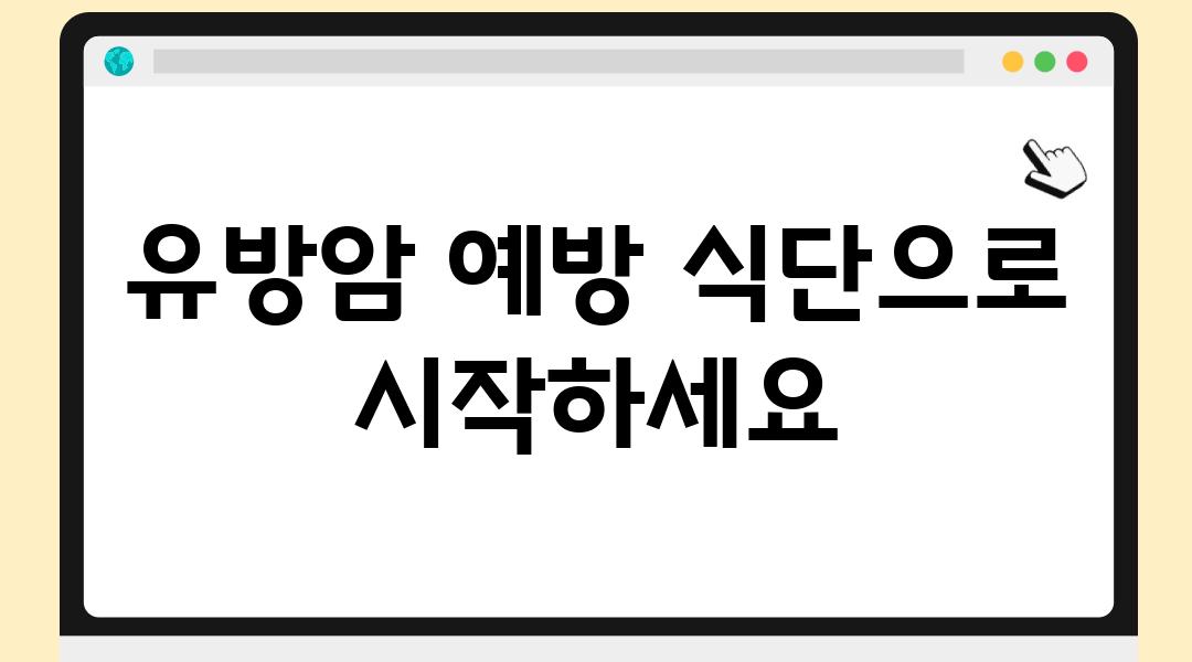 유방암 예방 식단으로 시작하세요