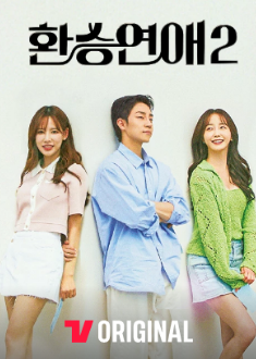  환승연애2 다시보기 고화질 무료