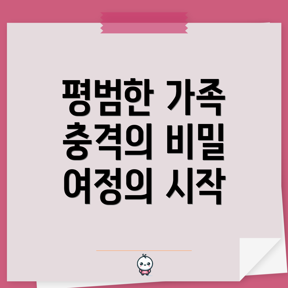 가족의 비밀