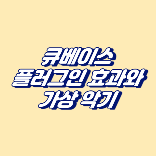 큐베이스&#44; 플러그인 효과와 가상 악기