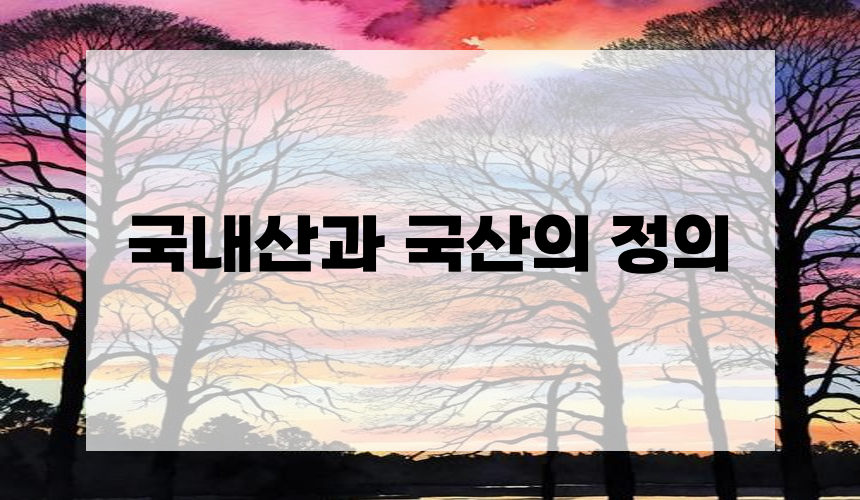 1. 국내산과 국산의 정의