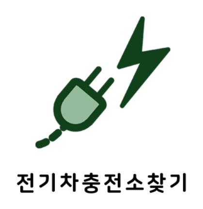  전기차 충전소 위치 찾기 앱 [ EV라운지 상세설명]