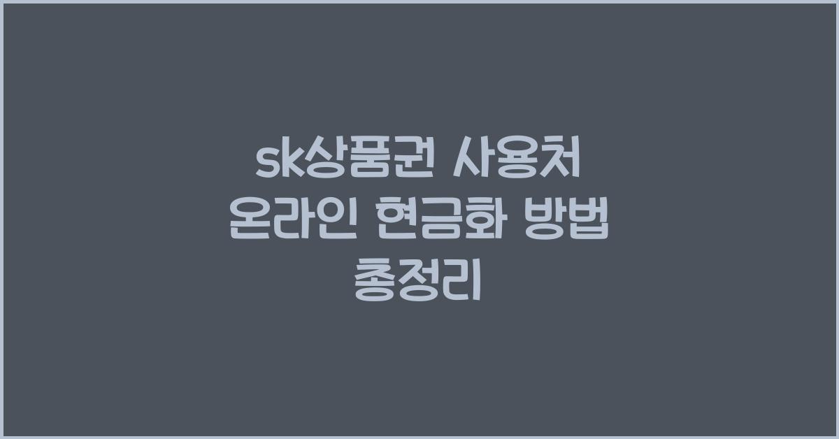 sk상품권 사용처 온라인 현금화
