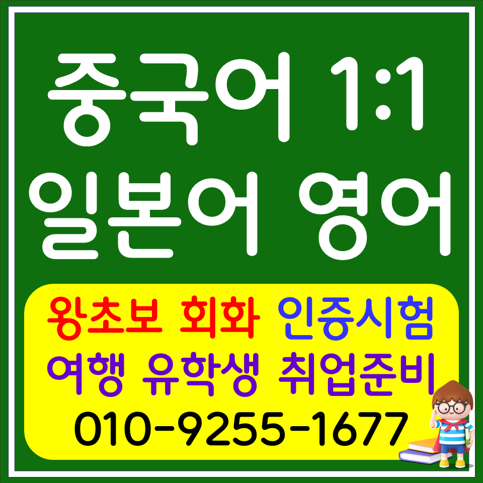  고양 직장인 중국어회화 덕양구 JPT JLPT HSK 일본어회화 생활회화 대학생 취업과정