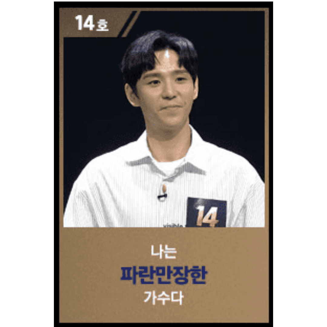 싱어게인2 14호 가수 파란 최성욱 